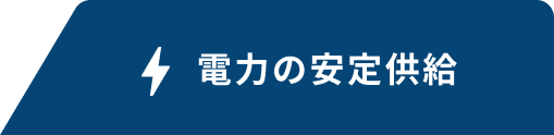 電力の安定供給