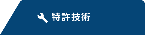 特許技術