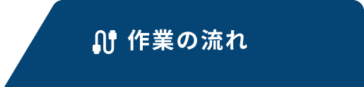 作業の流れ